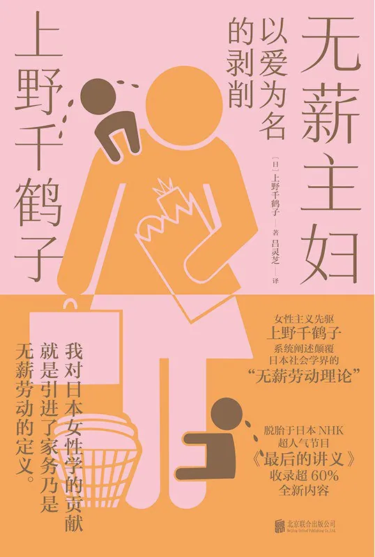 《无薪主妇：以爱为名的剥削》（社会学）