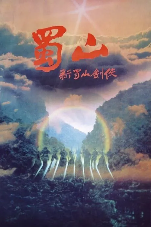 蜀山：新蜀山剑侠（1983）4K国粤多音轨 电影