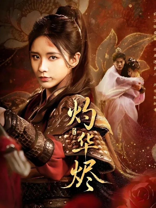 灼华烬（61集）丁晓&苏逸阳|短剧