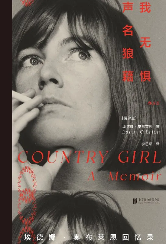 我无惧声名狼藉：埃德娜·奥布莱恩回忆