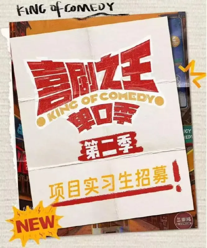 喜剧之王单口季第二季更至0803期