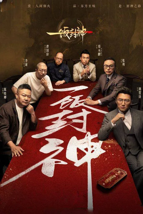一饭封神（2025）4K臻彩杜比音效更0809期