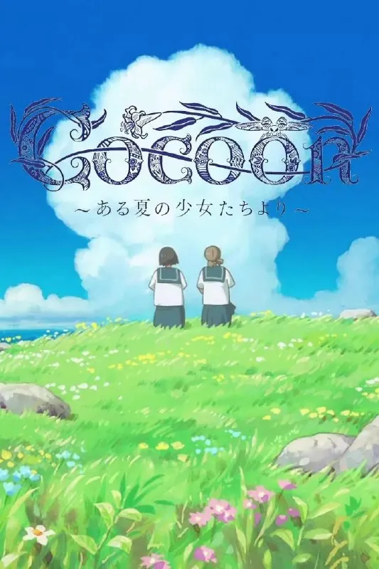 cocoon～来自某个夏天的少女们～剧场版