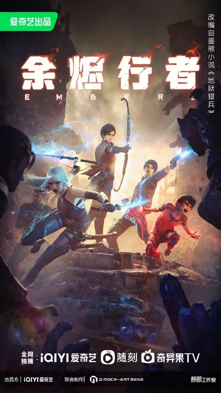 余烬行者（2025）