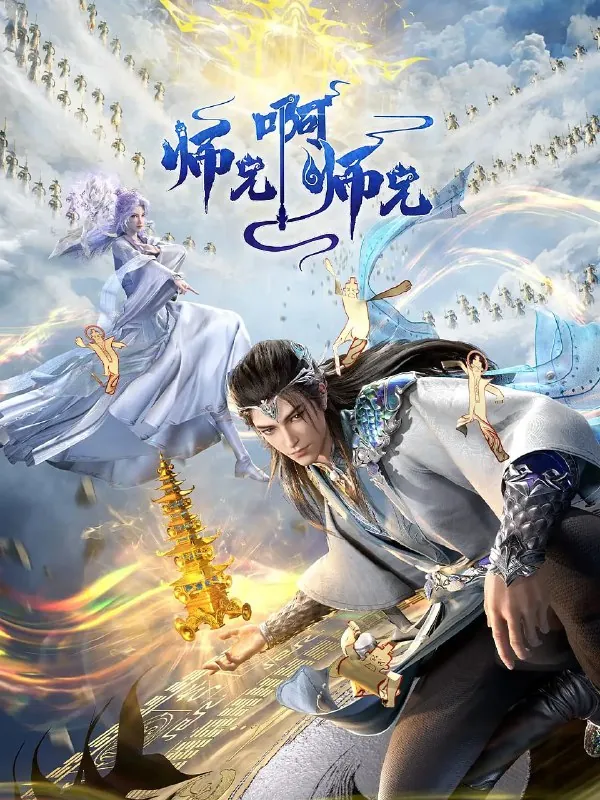 师兄啊师兄年番（2025）4K更新92集