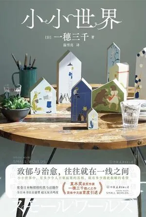 小小世界[小说文学]