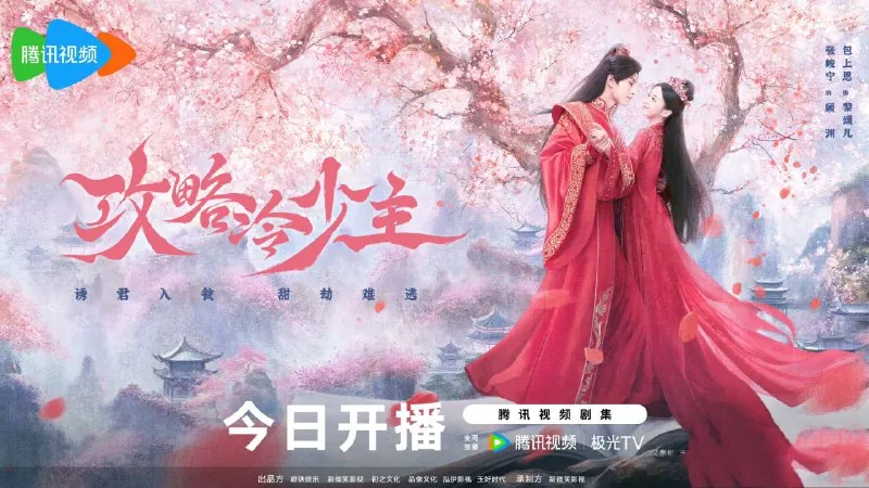 攻略冷少主（2025）