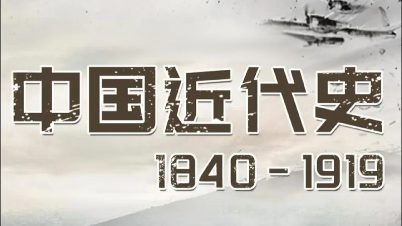 王芳《中国近代史1840-1919（音频+思维导图））