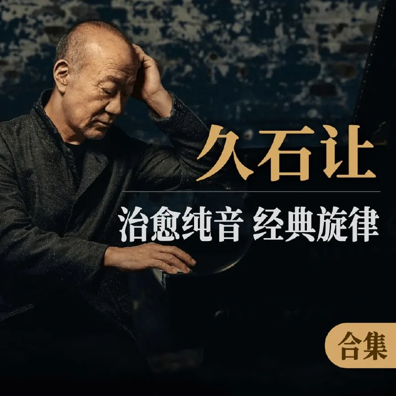 久石让经典作品无损合集