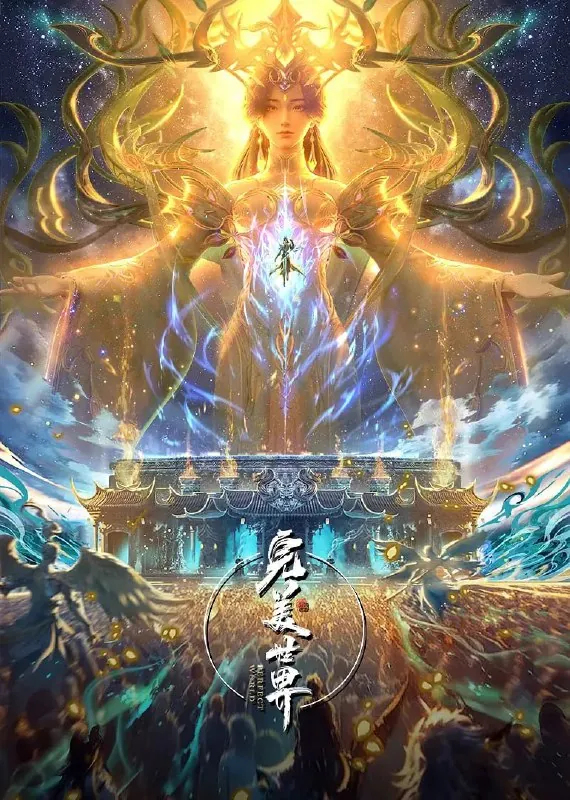 完美世界（2025）臻彩4K热血国漫更新218集