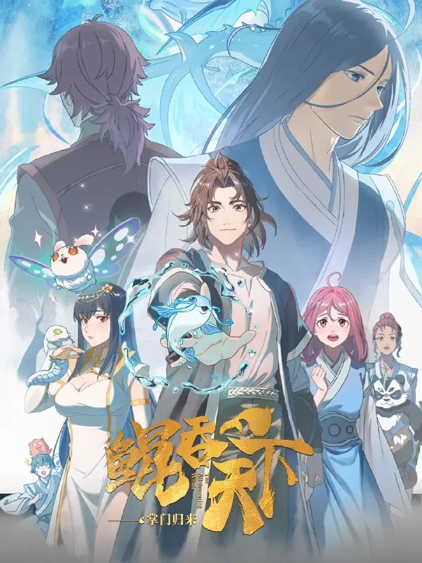鲲吞天下/鲲吞天下之掌门归来（2025）