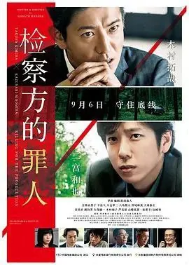 检察方的罪人（2018）1080P中字内嵌字幕 电影