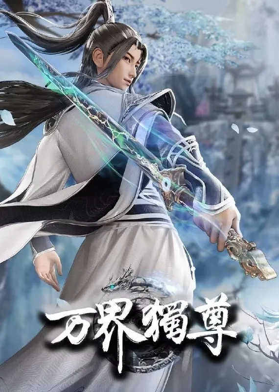 名称：万界独尊4K更新至350集