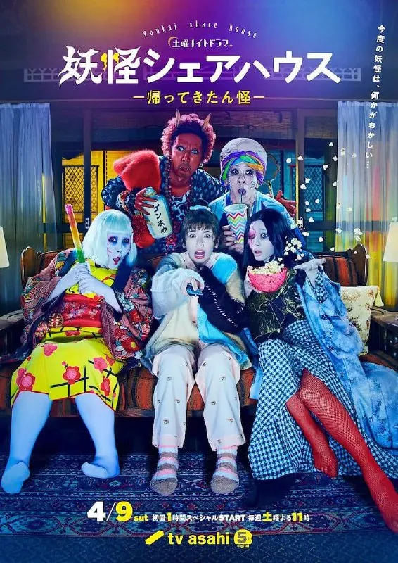 妖怪合租屋-归来怪-妖怪シェアハウスー帰ってきたん怪ー（2022）