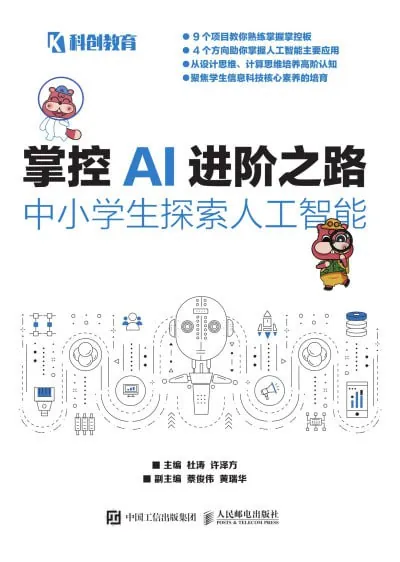 掌控AI进阶之路-中小学生探索人工智能