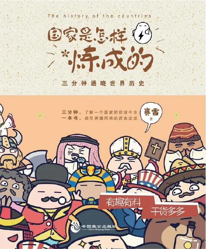 《国家是怎样炼成的》三分钟通晓世界历史