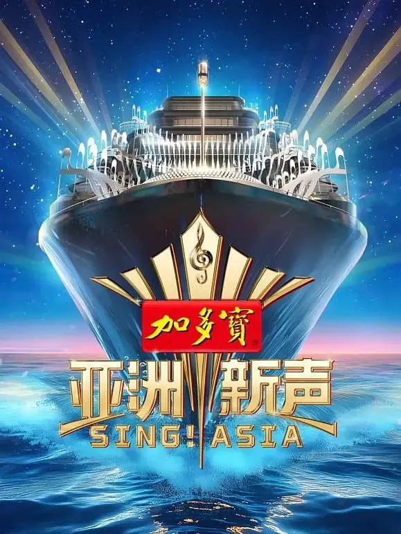 亚洲新声（2025）强烈推荐音乐综艺更新至E100620期