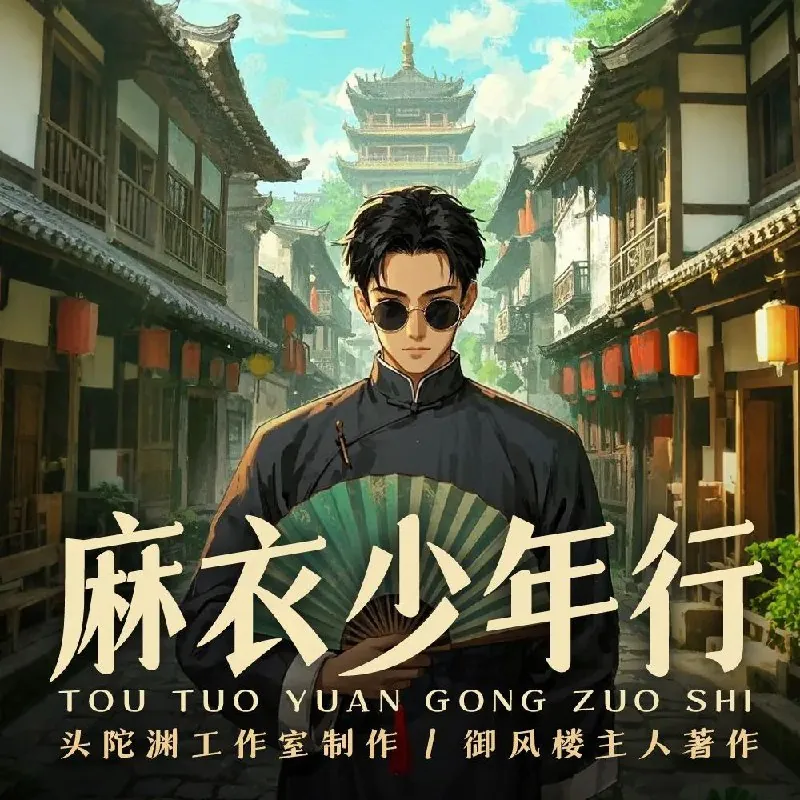 多人有声剧《麻衣少年行》