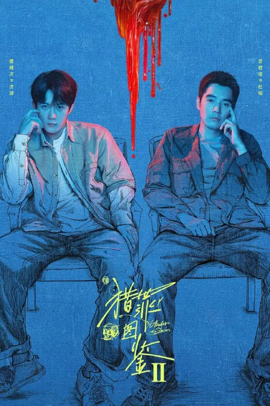 猎罪图鉴2（2024）