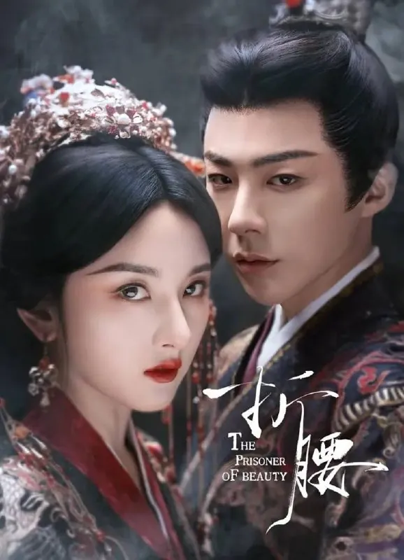 折腰（2025）更至14集[4K+杜比视界][古装爱情][宋祖儿刘宇宁]