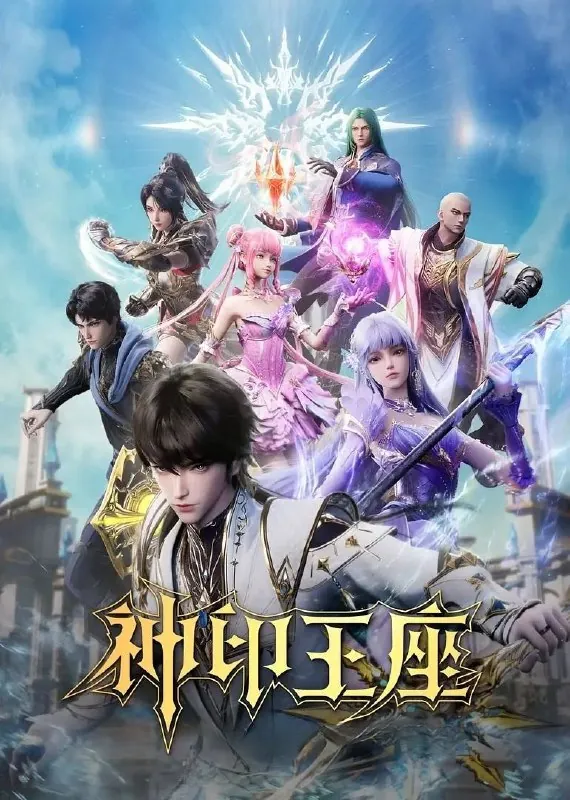 神印王座（2022）4K.更至160集[原版+纯享]