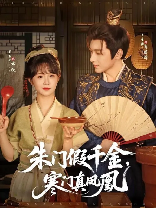 朱门假千金寒门真凤凰（81集）王星凯＆至春禾/最新短剧