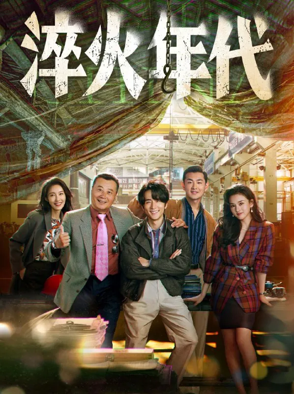 淬火年代（2025）更至32集