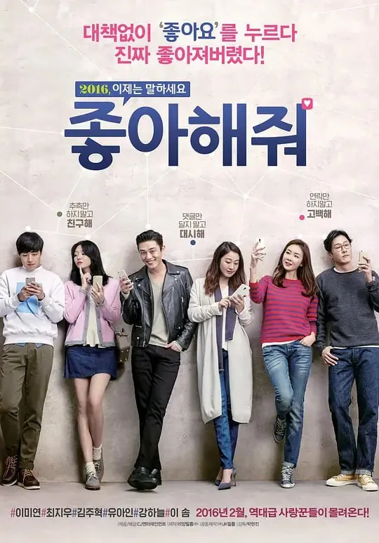 请点赞좋아해줘（2016）