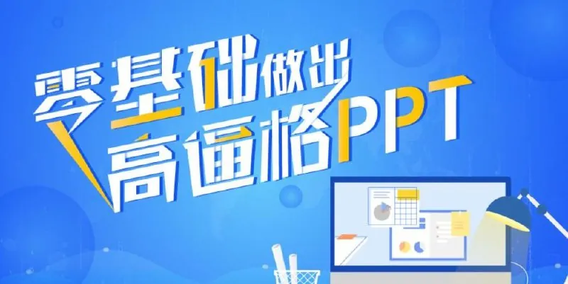 征服老板：零基础做出高逼格PPT