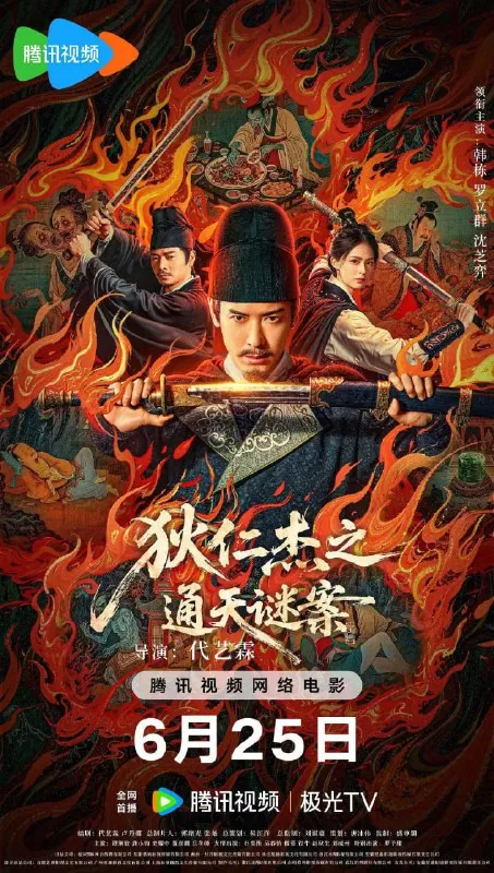 狄仁杰之画舫惊魂狄仁杰之通天谜案（2025） 电影