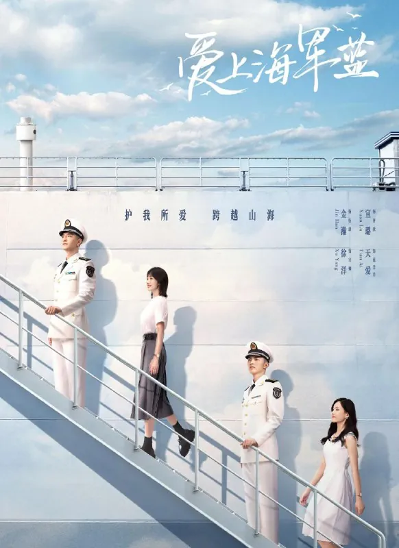 爱上海军蓝（2025）