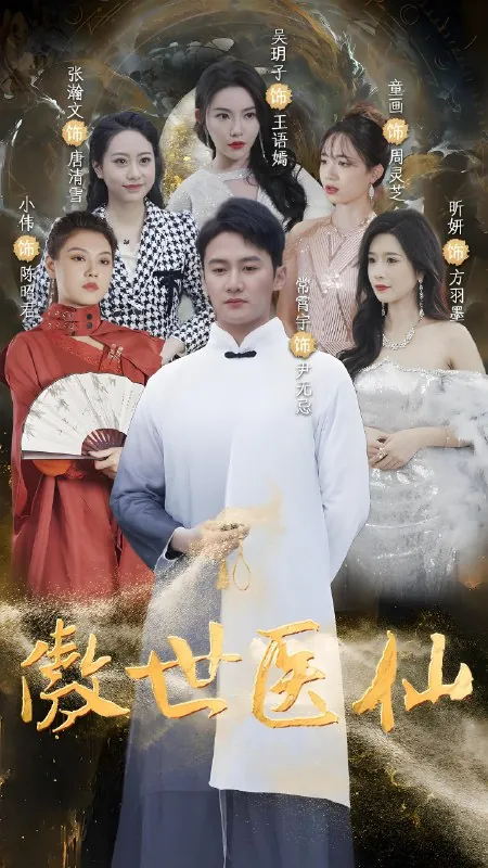 新傲世医仙（90集）|短剧
