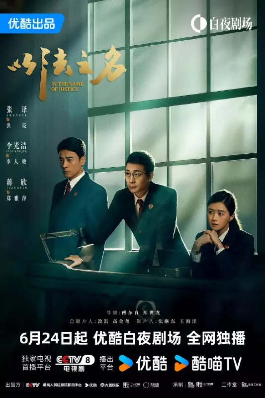 以法之名（2025）剧情犯罪张译李光洁蒋欣4K60FPS更09集