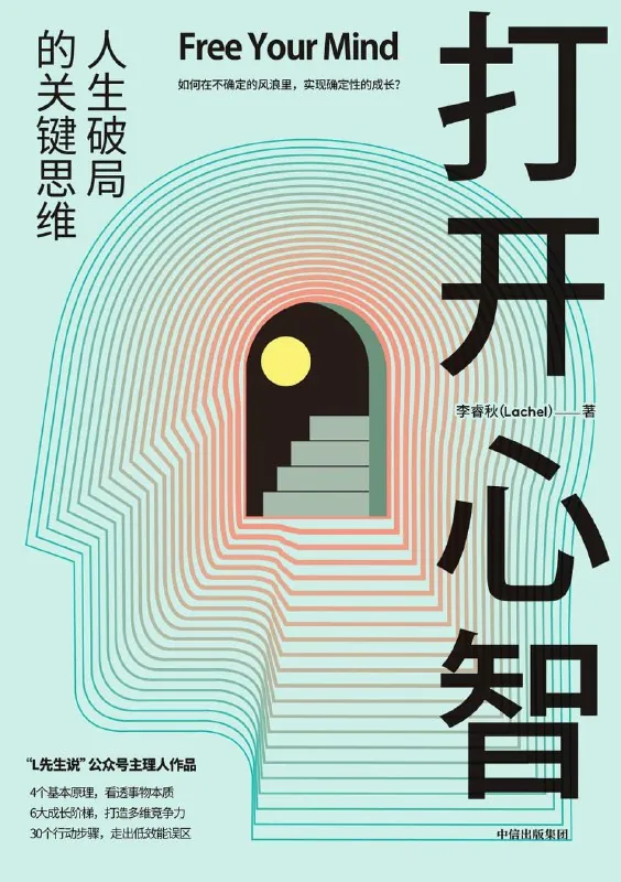 《打开心智：人生破局的关键思维》