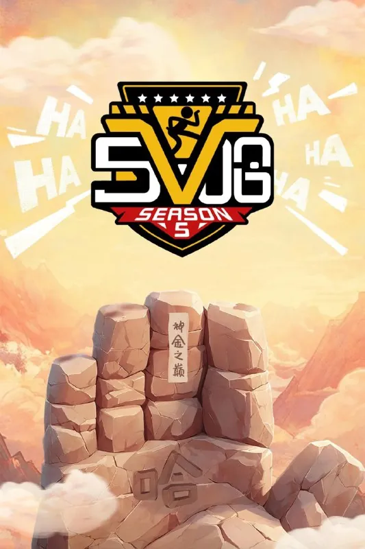 哈哈哈哈哈（2020）第五季第9期已更新附第4季