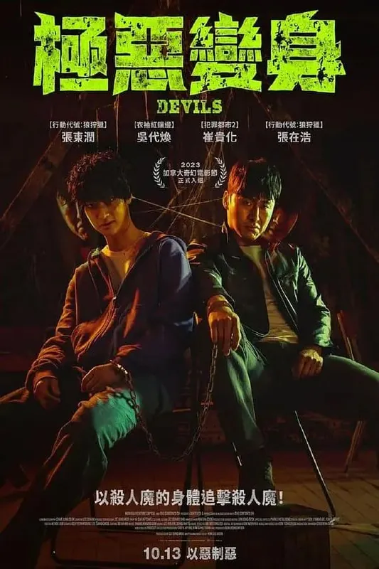 恶魔们악마들（2023） 电影