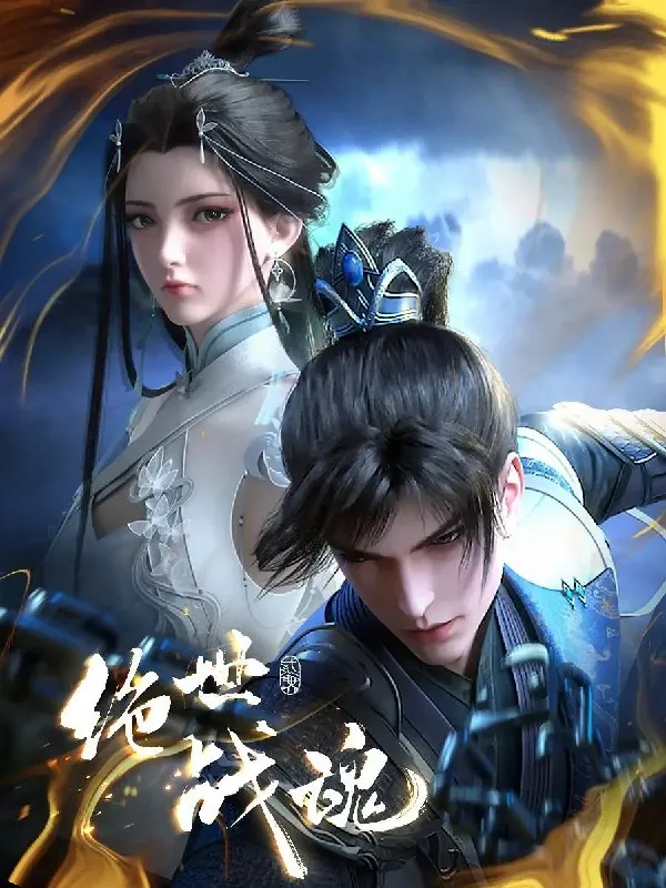 [国漫]绝世战魂（2024）4K.更至130集[HEVC/H.265]