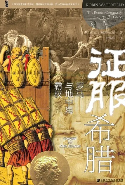 征服希腊：罗马与地中海霸权