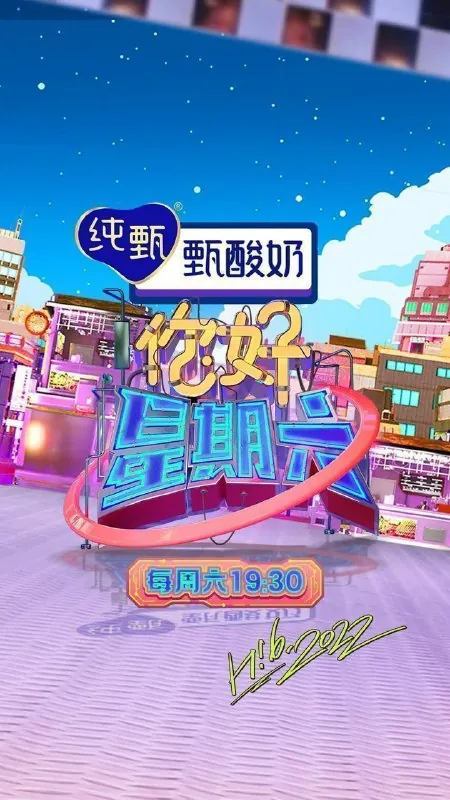 你好，星期六/你好星期六（2022）1080pSDR更新0629期