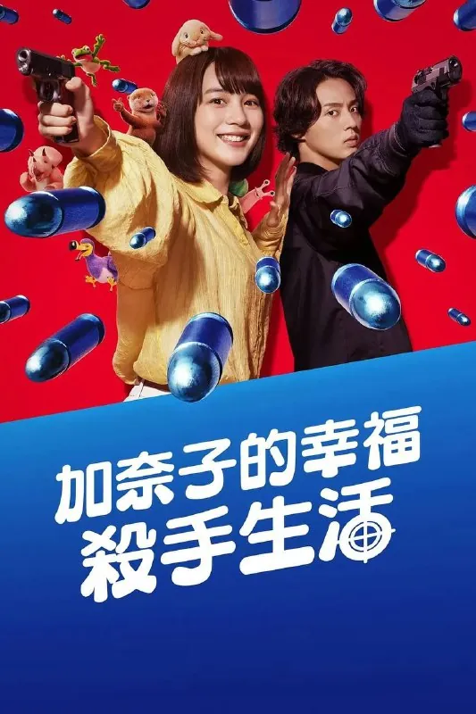 幸福伽菜子的快乐杀手生活