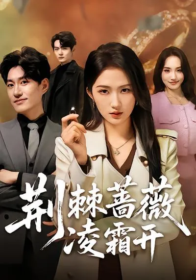 3月30日短剧更新目录6