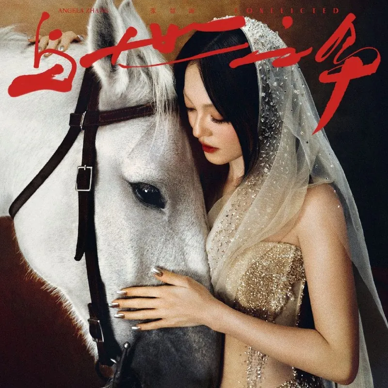 张韶涵与世之争上和下