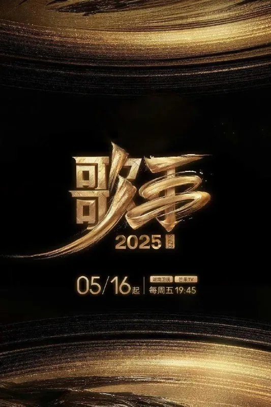 歌手2025/我是歌手第十季/歌手第六季（2025）4K芒臻视听高码率更新0529期