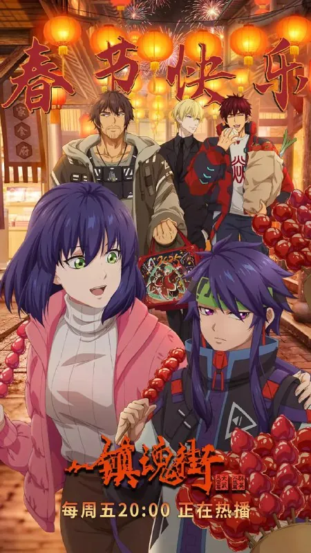 镇魂街第四季（2024） 动漫