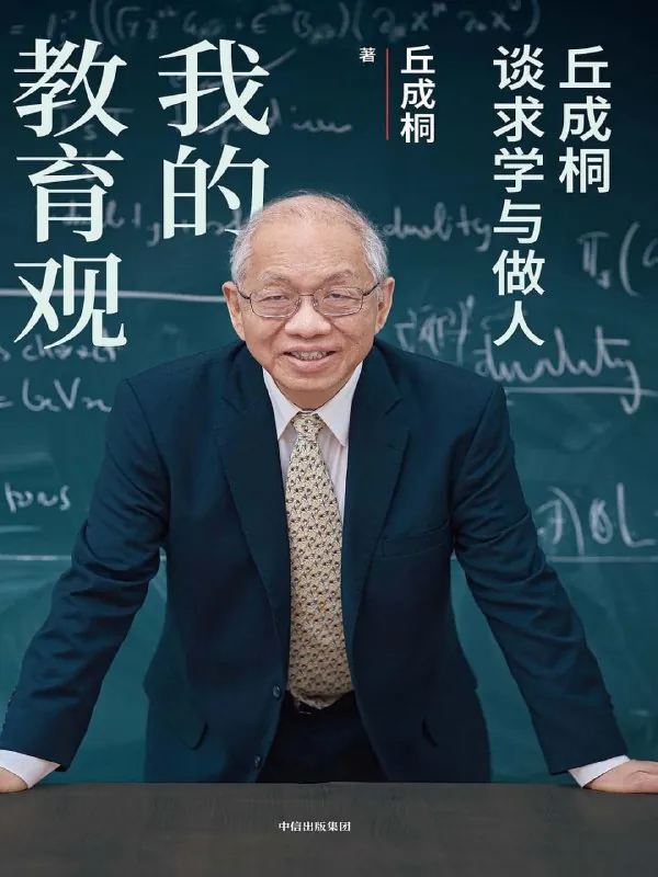 《我的教育观：丘成桐谈求学与做人》（epub）