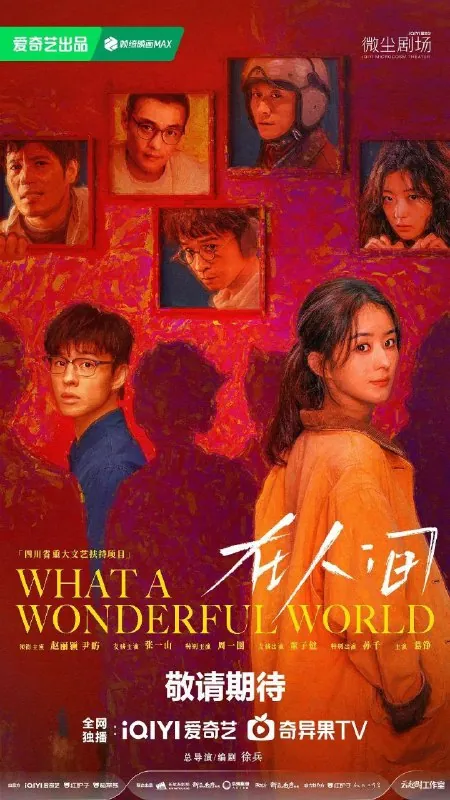 在人间（2025）S01E01-03
