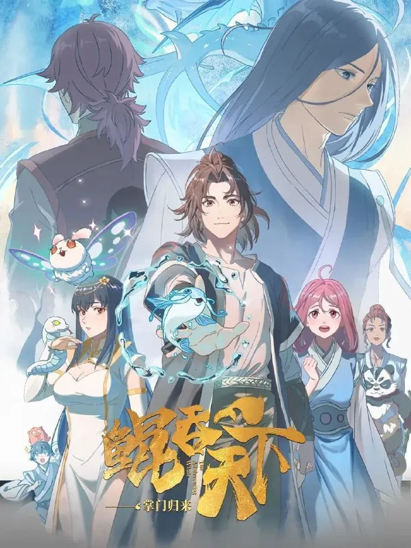 鲲吞天下之掌门归来（2025）4K高码率更新EP05
