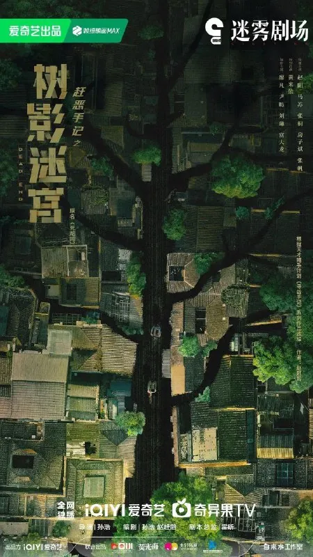 树影迷宫/死胡同