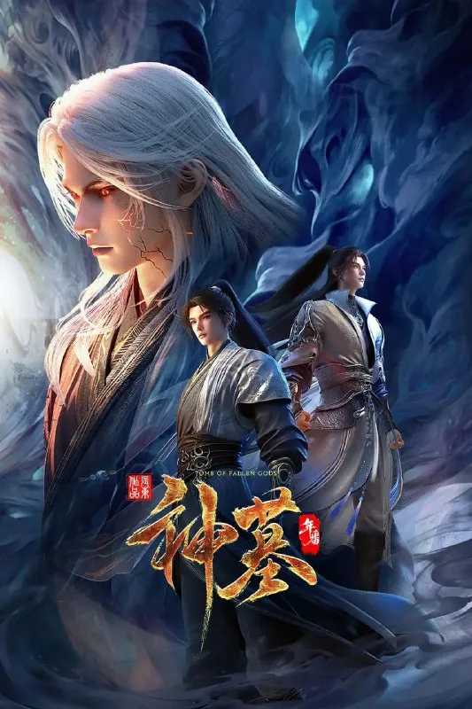 神墓年番第三季更至02/52集[内附前二季][4K]