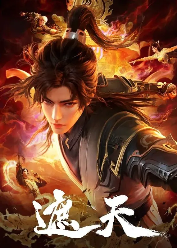 遮天（2023）4K更至115集[原版+纯享][HEVC/H.265]